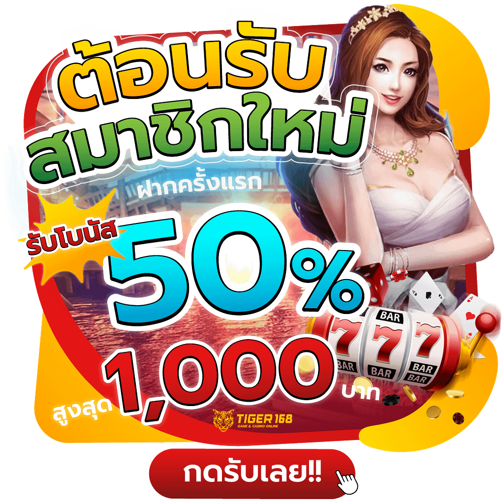 โปรต้อนรับสมาชิกใหม่ ฝากครั้งแรก รับโบนัส 50% สูงสุด 1,000 บาท