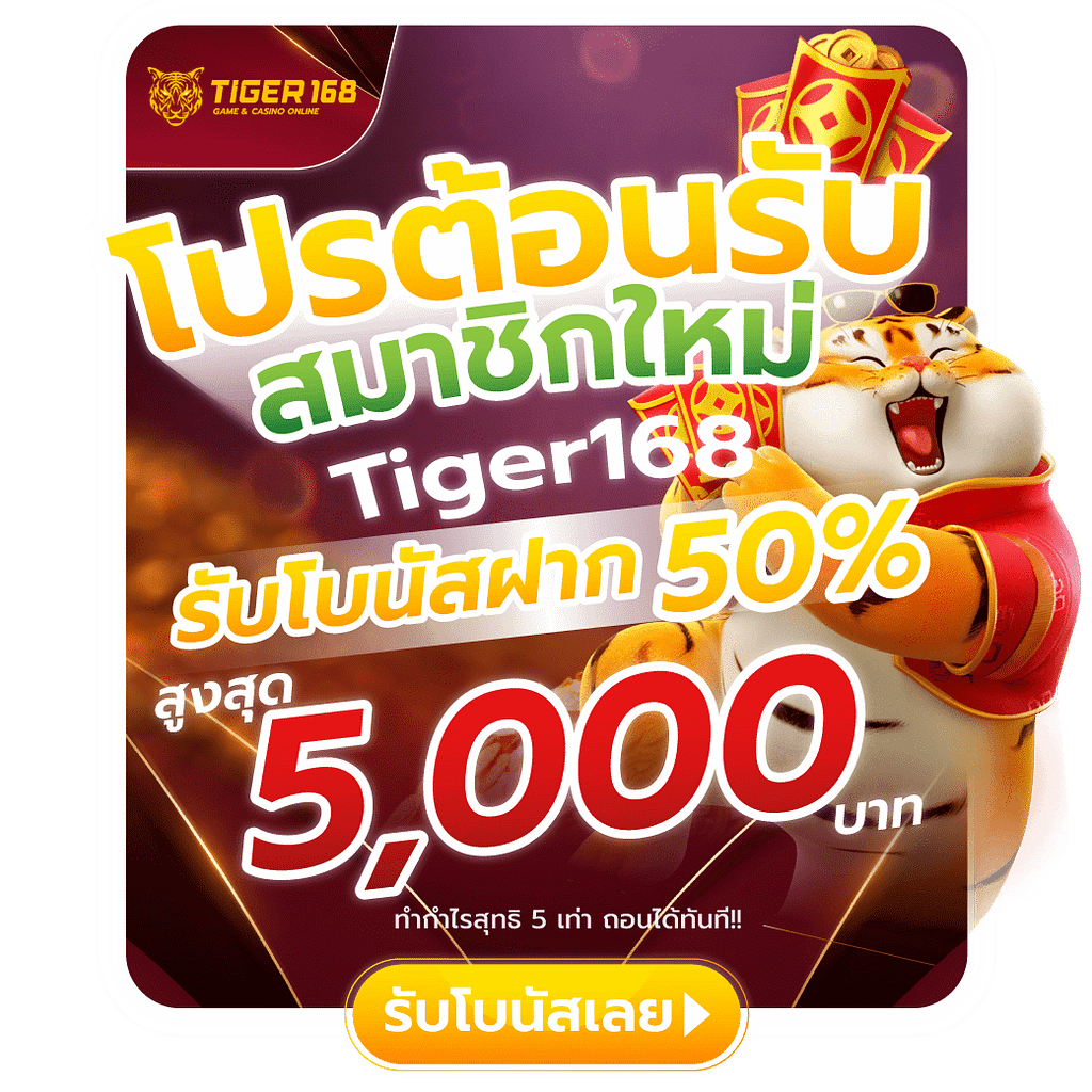 โปรต้อนรับสมาชิกใหม่ Tiger168 รับโบนัส50% สูงสุด 5,000 บาท