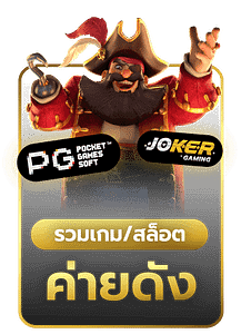 รวมเกมสล็อตค่ายดัง