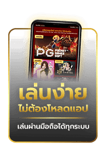 เล่นง่ายได้ทุกระบบ