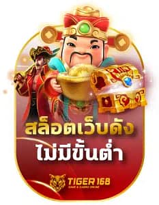 tiger168 สล็อตเว็บดัง ไม่มีขั้นต่ำ ทุนน้อยเล่นได้