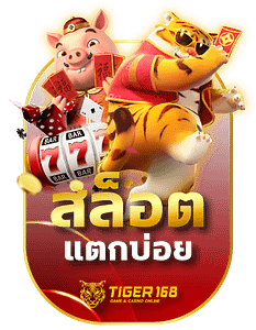 TG168-1-สล็อตแตกบ่อย