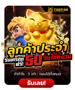 ลูกค้าประจำรับเครดิตฟรี50ได้ทั้งวัน TIGER168 กดรับเองได้