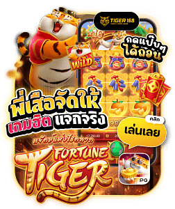 tiger168-พี่เสือจัดให้ เกมฮิต แจกจริง 24 ชม.