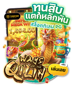 TG168-ทุนสิบแตกหลักพัน สล็อตกิเลน pg กดรับฟรี 24 ชม.