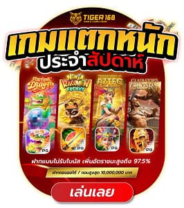 tg168 เกมแตกหนักประจำสัปดาห์ ฟรีเครดิต กดรับเองได้