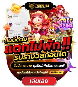 TG168 แตกไม่พักรับรางวัลก้อนโต เว็บตรง