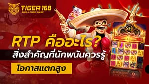 RTP คืออะไร