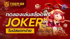 ทดลองเล่นสล็อตฟรีjoker