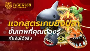 แจกสูตรเกมยิงปลา