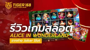 เกมสล็อต Alice In Wonderland