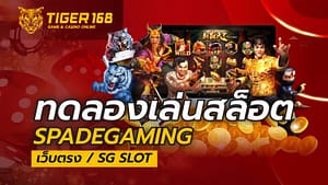ทดลองเล่นสล็อต spadegaming