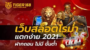 เว็บสล็อตโรม่า แตกง่าย 2021 ฝากถอน ไม่มี ขั้นต่ำ