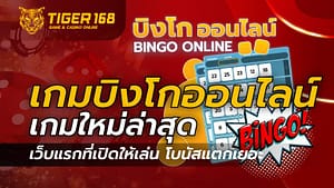 เกมบิงโกออนไลน์