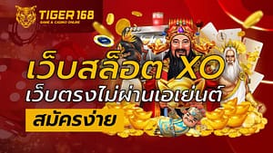 เว็บสล็อต xo