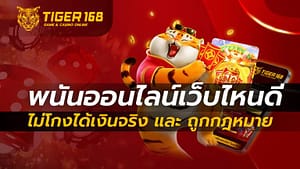 พนันออนไลน์เว็บไหนดี