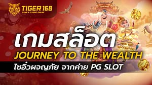 เกมสล็อต Journey To The Wealth ไซอิ๋วผจญภัย จากค่าย PG SLOT