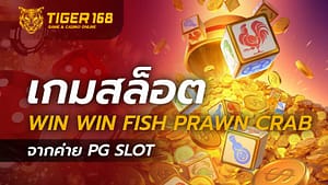 เกมสล็อต Win Win Fish Prawn Crab จากค่าย PG SLOT