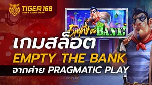 เกมสล็อต Empty the Bank จากค่าย Pragmatic Play
