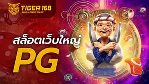 สล็อต เว็บ ใหญ่ pg