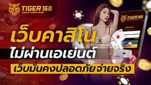เว็บคาสิโน ไม่ผ่านเอเย่นต์
