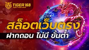 สล็อต เว็บตรง ฝากถอน ไม่มี ขั้นต่ำ