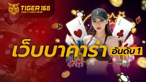 เว็บบาคาร่า อันดับ1