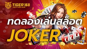 ทดลองเล่นสล็อต joker