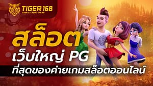 สล็อต เว็บใหญ่ pg ที่สุดของค่ายเกมสล็อตออนไลน์