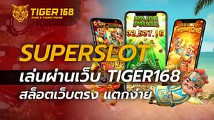 Superslot เล่นผ่านเว็บ
