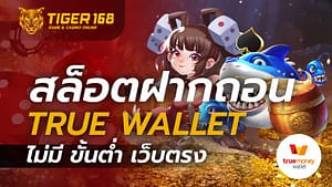 สล็อตฝากถอน true wallet ไม่มี ขั้นต่ำ เว็บตรง
