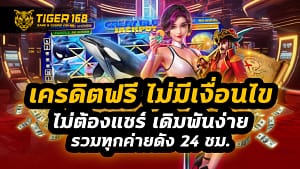 เครดิตฟรี ไม่มี เงื่อนไข ไม่ต้องแชร์