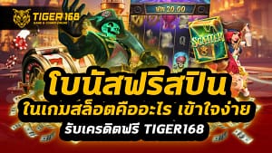 โบนัสฟรีสปินในเกมสล็อตคืออะไร