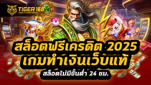 สล็อตฟรีเครดิต 2025