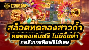 สล็อตทดลองสาวถ้ํา