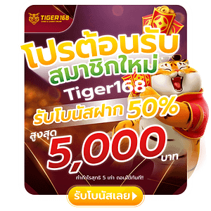 โปรต้อนรับสมาชิกใหม่ Tiger168 รับโบนัส50% สูงสุด 5,000 บาท