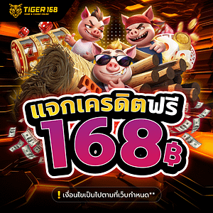 TG168-แจกเครดิตฟรี168บาท 24 ชม.