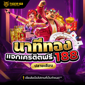 นาที่ทองแจกเครดิตฟรี 168 เว็บแท้