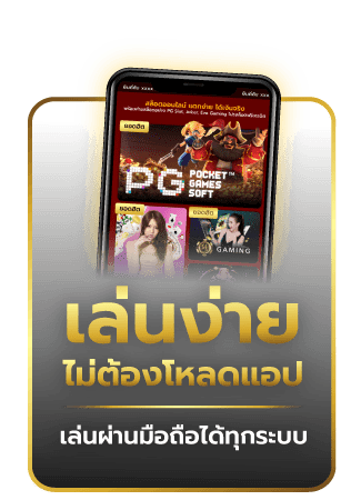 เล่นง่ายไม่ต้องโหลดแอป