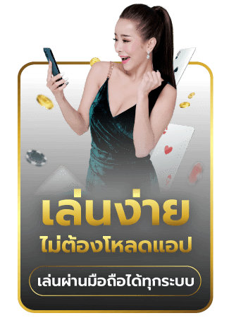 เล่นง่ายไม่ต้องโหลดแอป เล่นผ่านมือถือได้ทุกระบบ