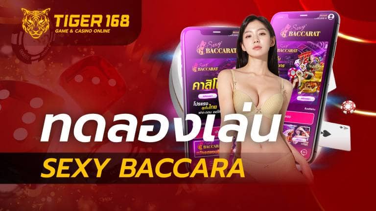 ทดลอง เล่น sexy baccarat