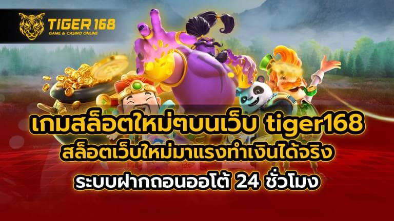 เกมสล็อตใหม่ๆ บนเว็บ tiger168
