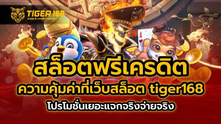 สล็อตฟรีเครดิต ความคุ้มค่าที่เว็บสล็อต tiger168 โปรโมชั่นเยอะ แจกจริงจ่ายจริง
