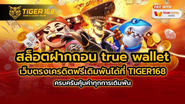 สล็อต ฝากถอน true wallet เว็บตรง เครดิตฟรี