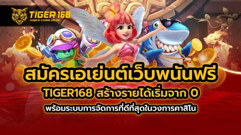 สมัครเอเย่นต์เว็บพนันฟรี TIGER168