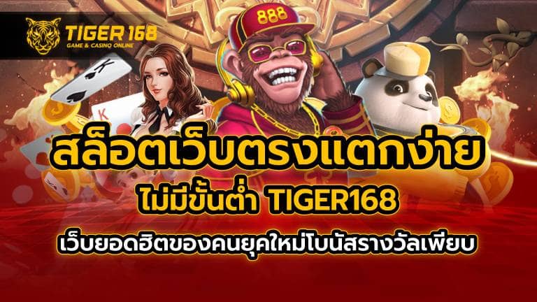 สล็อตเว็บตรง แตกง่าย ไม่มี ขั้นต่ำ TIGER168 เว็บยอดฮิตของคนยุคใหม่ โบนัสรางวัลเพียบ