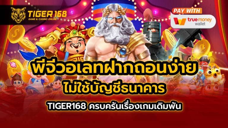 พีจีวอเลท ฝากถอนง่าย ไม่ใช้บัญชีธนาคาร TIGER168 ครบครันเรื่องเกมเดิมพัน