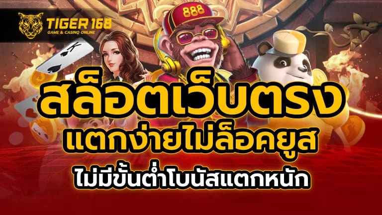 สล็อตเว็บตรง แตกง่าย ไม่ ล็อค ยู ส ไม่มีขั้นต่ำ โบนัสแตกหนัก