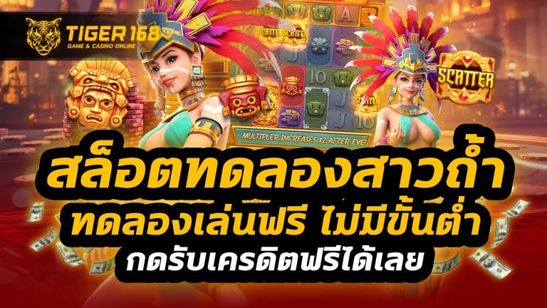 สล็อตทดลองสาวถ้ํา