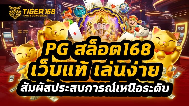 pgสล็อต168 เว็บแท้